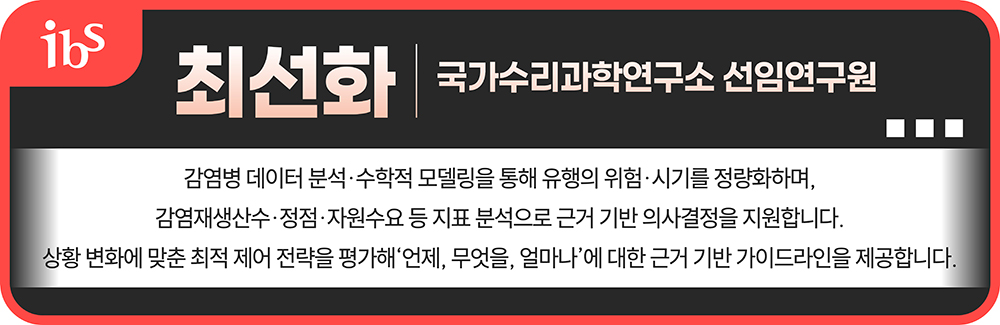 최선화 국가수리과학연구소 감염병 데이터 분석·수학적 모델링을 통해 유행의 위험·시기를 정량화하며, 감염재생산수·정점·자원수요 등 지표 분석으로 근거 기반 의사결정을 지원합니다. 상황 변화에 맞춘 최적 제어 전략을 평가해‘언제, 무엇을, 얼마나’에 대한 근거 기반 가이드라인을 제공합니다.