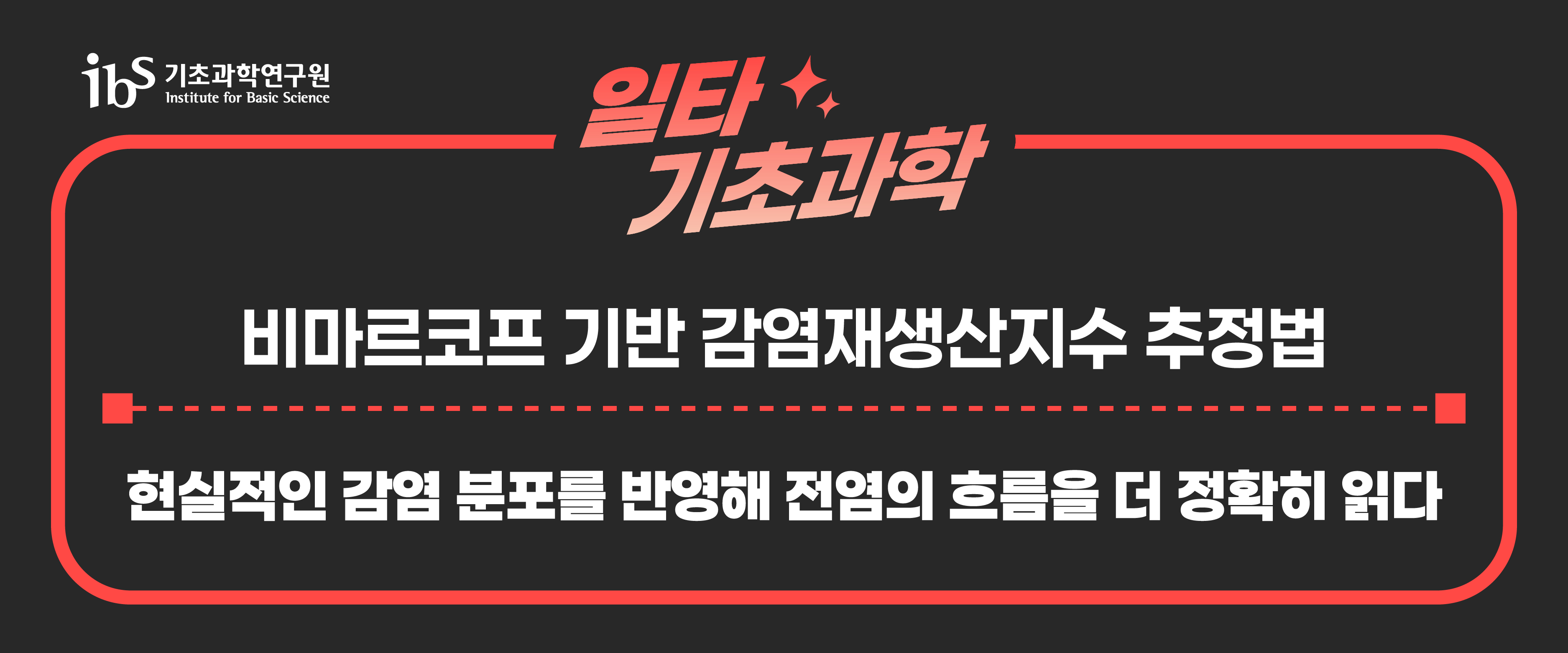 비마르코프 기반 감영재생산지수 추정법