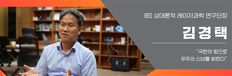 IBS 상대론적 레이저과학 연구단장 김경택 극한의 빛으로 우주의 신비를 밝힌다.