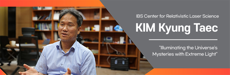IBS 상대론적 레이저과학 연구단장 김경택 극한의 빛으로 우주의 신비를 밝힌다.
