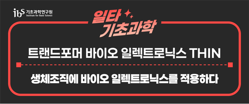 트랜스포머 바이오 일렉트로닉스 THIN 생체조직에 바이오 일렉트로닉스를 적용하다