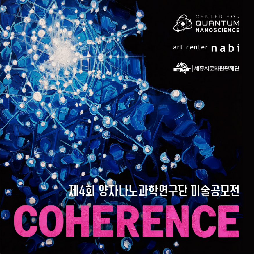 center for QUANTUM NANOSCIENCE / art center nabi 세종시문화관광재단 제 4회 양자나노과학연구단 미술공모전 COHERENCE 포스터