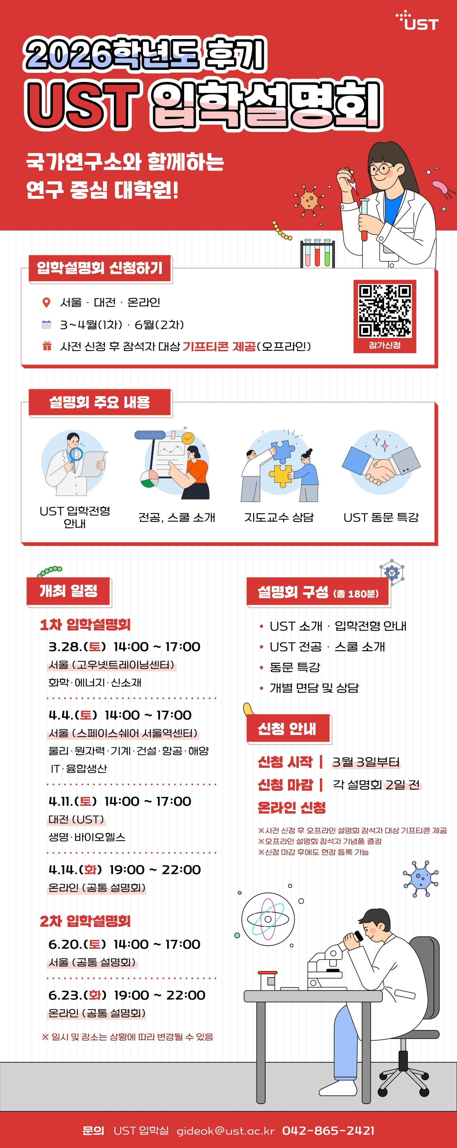 2026학년도 후기 UST 1차 신입생 입학설명회 일정 안내