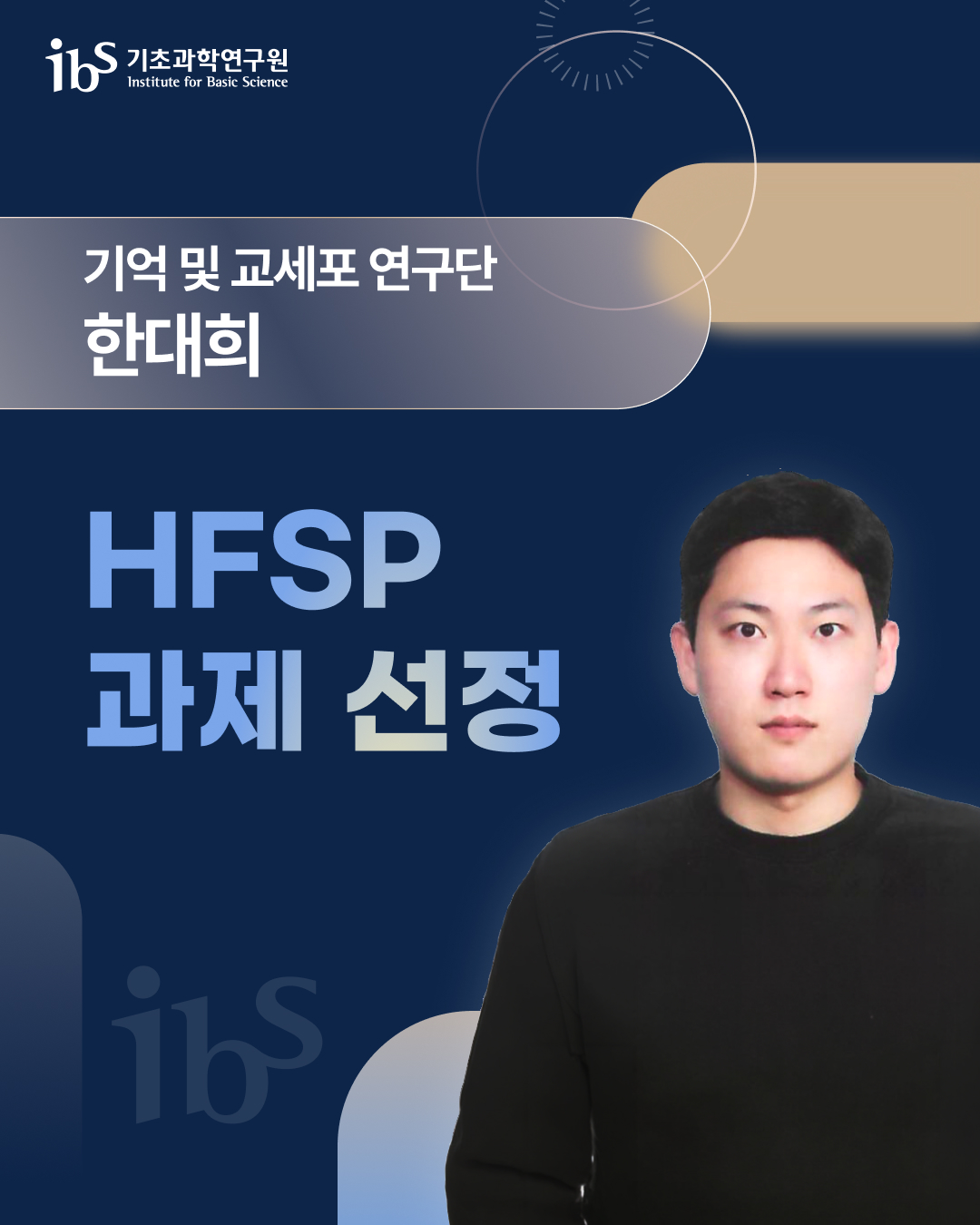 기억 및 교세포 연구단 한대희, HFSP 과제 선정