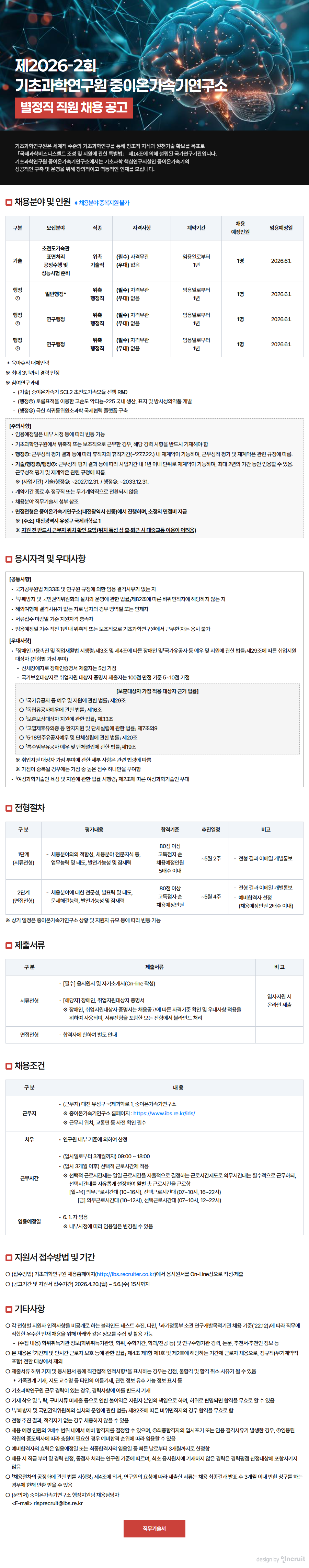 제2026-2회 중이온가속기연구소 별정직 직원 채용