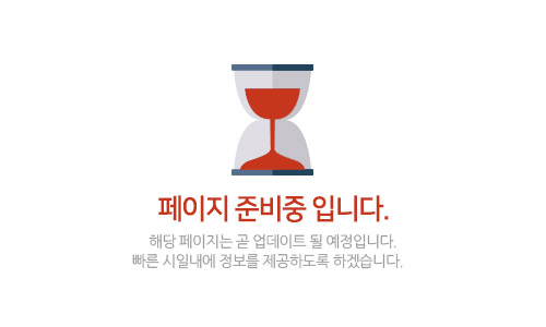 페이지 준비중 입니다.