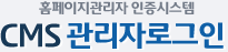 홈페이지관리자 인증시스템CMS 관리자로그인