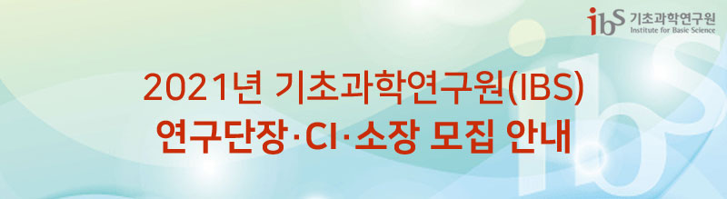 ‘21년 기초과학연구원(IBS) 연구단장·CI·소장 모집 안내