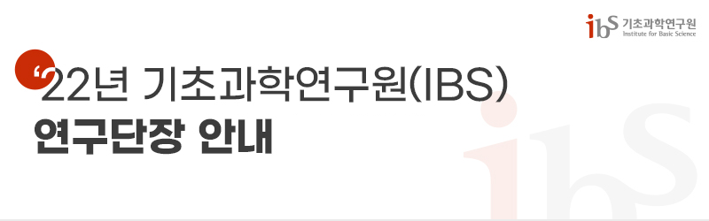 ‘22년 기초과학연구원(IBS) 연구단장·CI 모집 안내