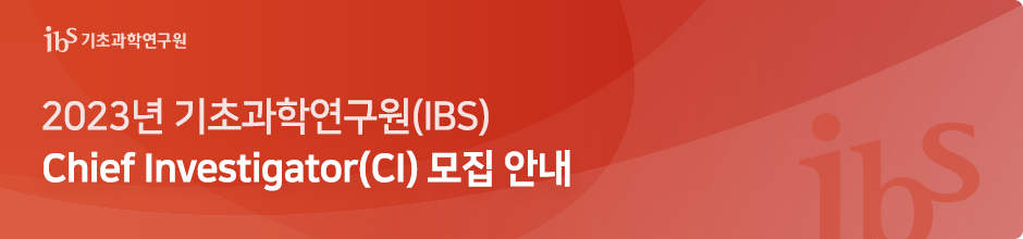 ‘2023년 기초과학연구원(IBS) Chief Investigator(CI) 모집 안내