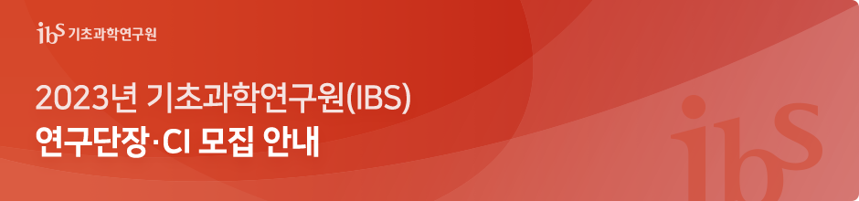 ‘23년 기초과학연구원(IBS) 연구단장·CI·소장 모집 안내