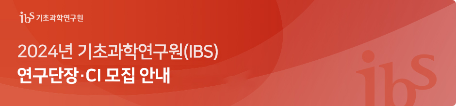 ‘2024년 기초과학연구원(IBS) 연구단장·CI 모집 안내