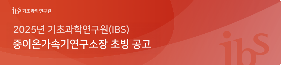 ‘2025년 기초과학연구원(IBS) 중이온가속기연구소장 초빙 공고