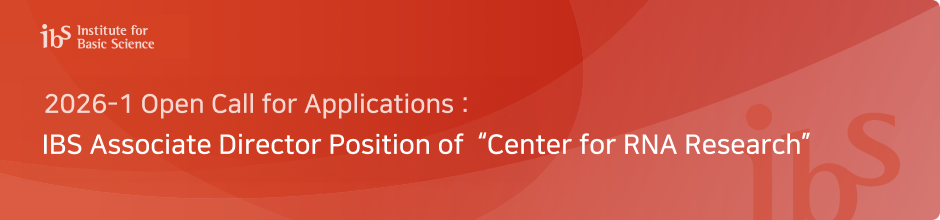 2026-1 Open Call for Applications : IBS Associate Director Position of  “Center for RNA Research”