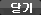 닫기