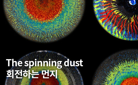 The 3rd Art in Science_The spinning dust
										회전하는 먼지