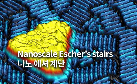 The 3rd Art in Science_나노 에셔 계단 Nanoscale Escher's stairs