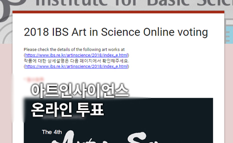 '2018 Art in Science'의 16개 작품 중 가장 마음에 드는 작품을 뽑아 주세요!