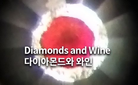 The 4rd Art in Science_다이아몬드와 와인(Diamonds and Wine)