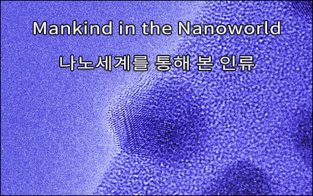 The 4rd Art in Science_나노세계를 통해 본 인류