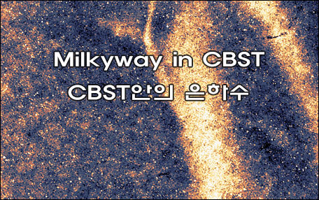 The 4rd Art in Science_CBST안의 은하수
