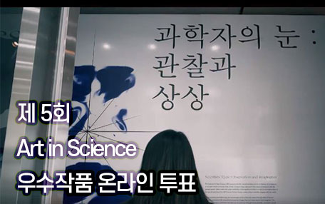 제 5회 Art in Science 우수작품 온라인 투표