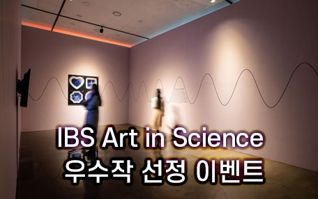 IBS Art in Science 우수작 선정 이벤트