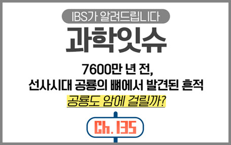 7600만년 전, 선사시대 공룡의 뼈에서 발견된 흔적. 공룡도 암에 걸릴까?