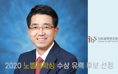 현택환 단장, 2020 노벨상화학상 수상 유력 후보 선정