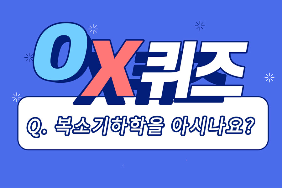 [도전 수학 ox퀴즈] 복소기하학을 아시나요?