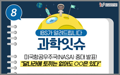 과학잇슈 NASA 중대발표