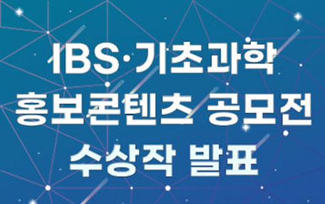 IBS 기초과학 홍보콘텐츠 공모전 수상작 발표