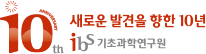 10th 새로운 발전을 향한 10년 Ibs 기초과학연구원