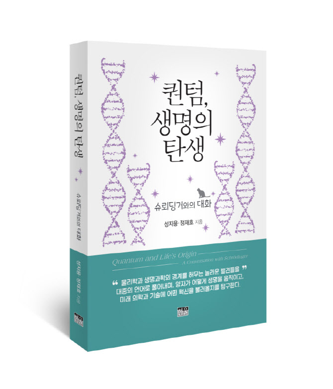 『퀀텀, 생명의 탄생』 출간… 양자역학으로 생명의 본질을 탐구하다