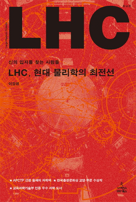 LHC, 현대 물리학의 최전선: 신의 입자를 찾는 사람들