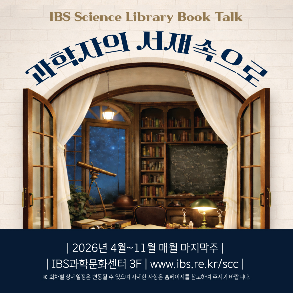(배경공지) IBS Science Library Book Talk 과학자의 서재속으로 2026년 4월~11우러 매월 마지막주 IBS과학문화센터 3F