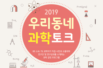 2019년 우리동네과학토크 제 4회 행사 개최