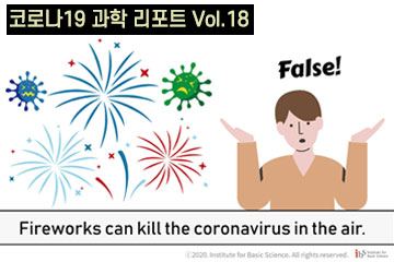 코로나19 가짜뉴스에 맞선 데이터 과학