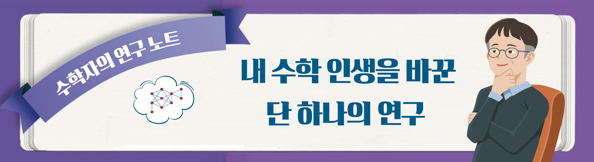 내 수학 인생을 바꾼 단 하나의 연구