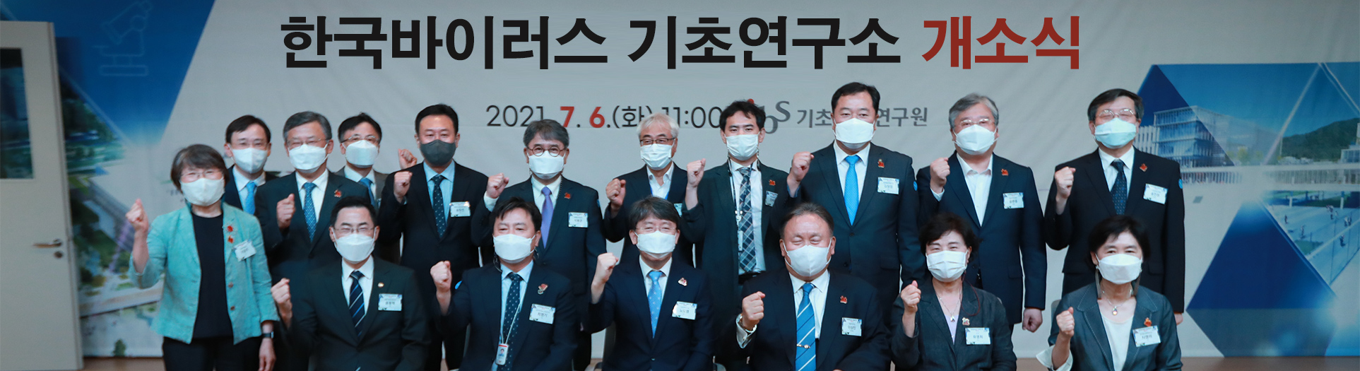 IBS, 한국바이러스기초연구소 개소식 개최