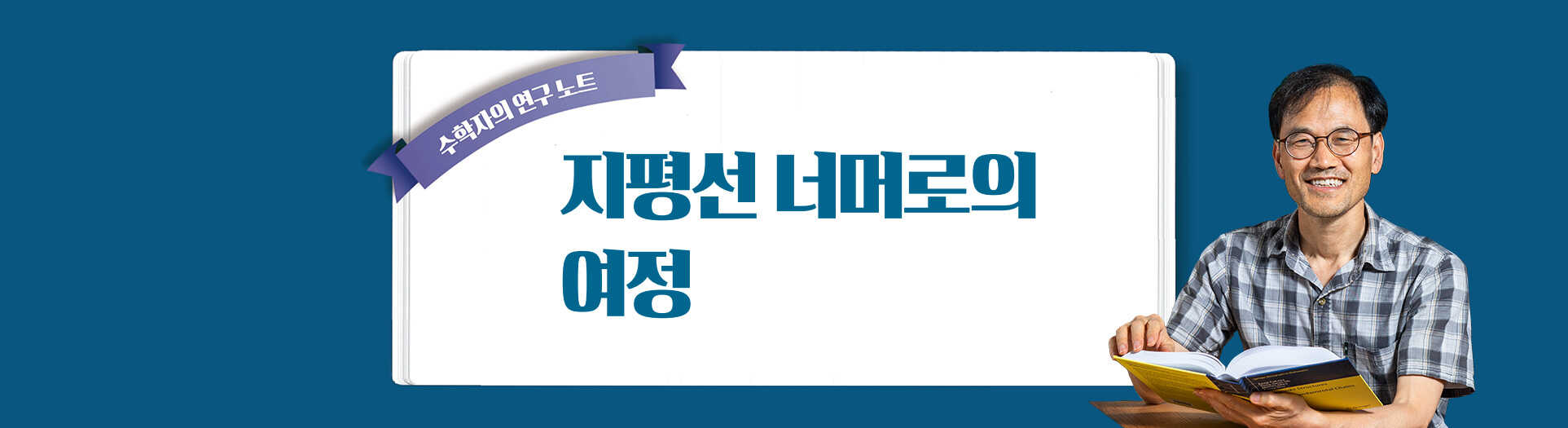 지평선 너머로의 여정