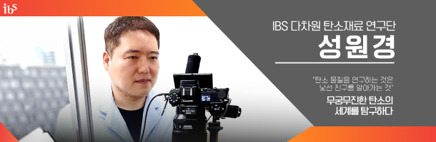 무궁무진한 탄소의 세계를 탐구하다