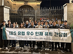 IBS, 유럽 현지 우수 인재 유치 나선다