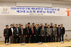 노도영 IBS 제3대 원장 퇴임식 개최