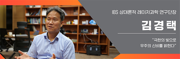 극한의 빛으로 우주의 신비를 밝힌다. 김경택 IBS 상대론적 레이저과학 연구단장 인터뷰