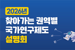 2026년 찾아가는 권역별 국가연구제도 설명회 개최 안내