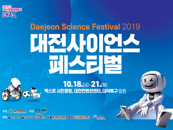 대전사이언스 페스티벌
10.18 ~ 21
엑스포 시민광장, 대전컨벤션센터, 대덕특구 일원