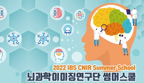2022 IBS SNIR Summer School
뇌과학이미징연구단 썸머스쿨