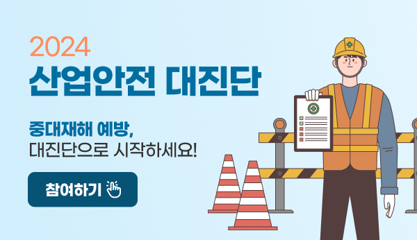 2024 산업안전 대진단
중대재해 예방, 대진단으로 시작하세요!
참여하기