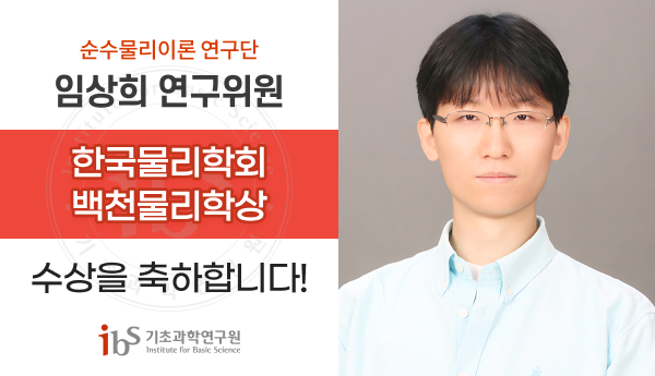 IBS 연구자, 한국물리학회 백천물리학상 수상